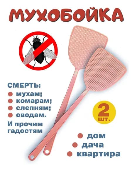 Мухобойка хлопушка ручная 2шт