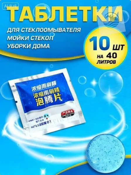 Жидкость стеклоомывателя Таблетки до +1°C, 10 шт.