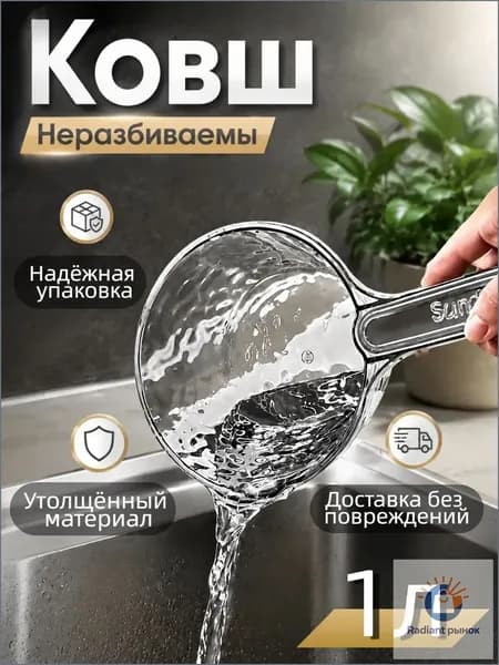 Ковш хозяйственный