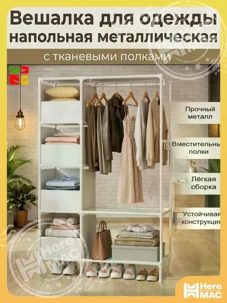 HereMAC Вешалка напольная, 168 см х 103 см х 43 см