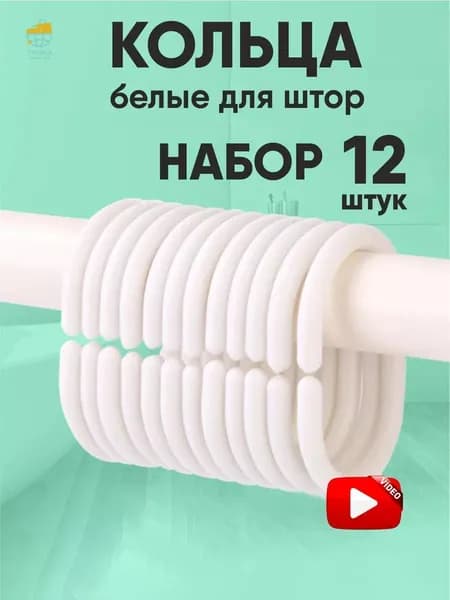Кольца для шторки в ванной 12 шт.