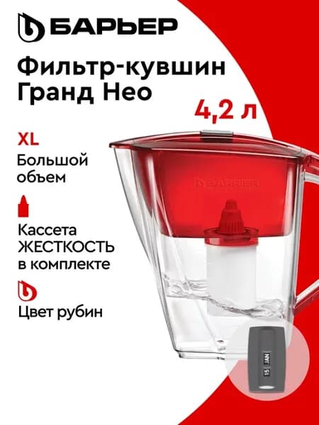 Фильтр для воды, кувшин Гранд Нео с индикатором 4.2л