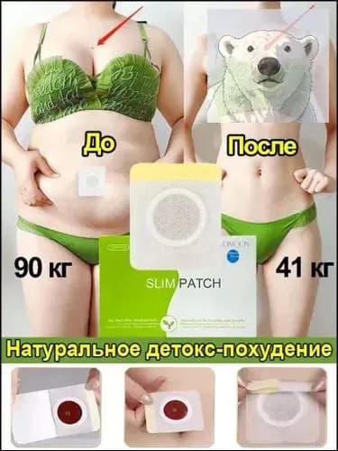 Пластырь для похудения
