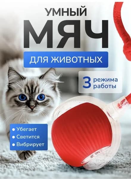 Игрушка интерактивная для кошек, умный мячик с хвостом, дразнилка для котят