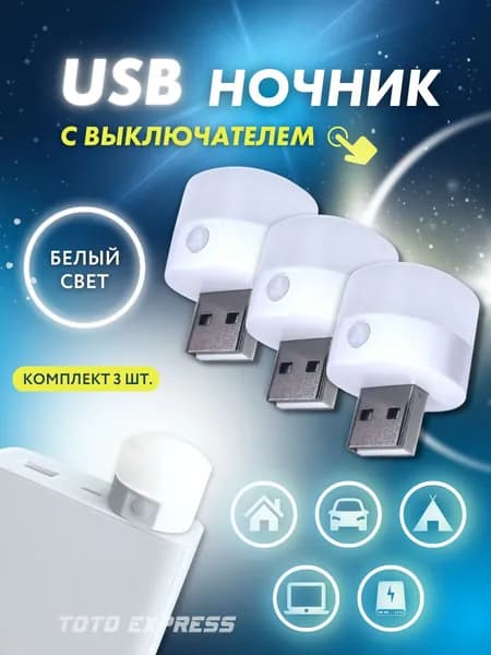 USB лампочка / светильник / ночник с выключателем. Белый (холодный) 3 шт.
