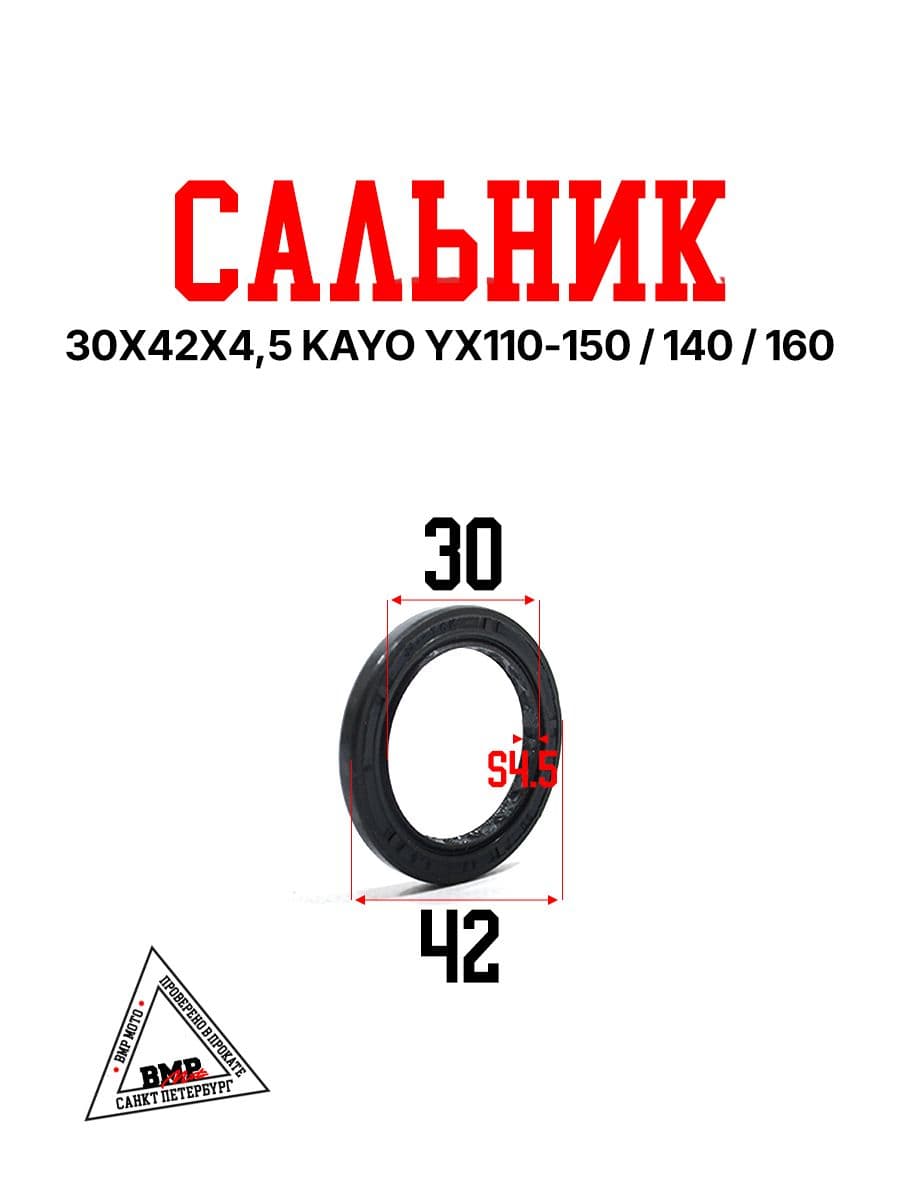 Сальник 30х42х4,5 KAYO YX110 / YX150 / YX140 / YX160 для питбайка