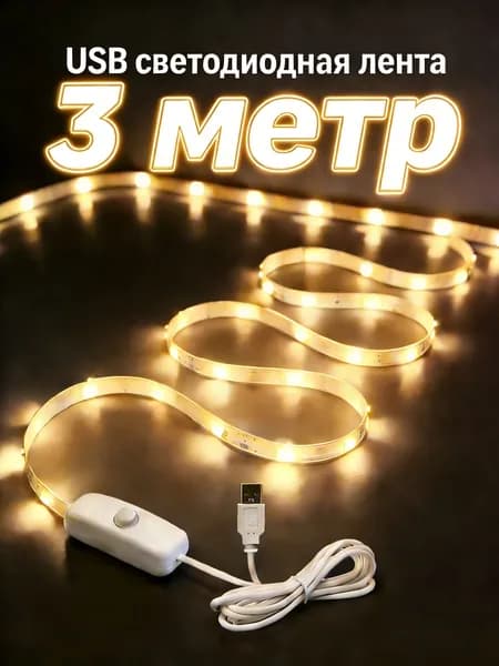 Светодиодная лента 5 Вт, IP26, Теплый белый, 1 шт
