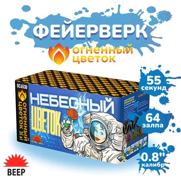 Батарея салютов "Небесный цветок" (64 залпа)