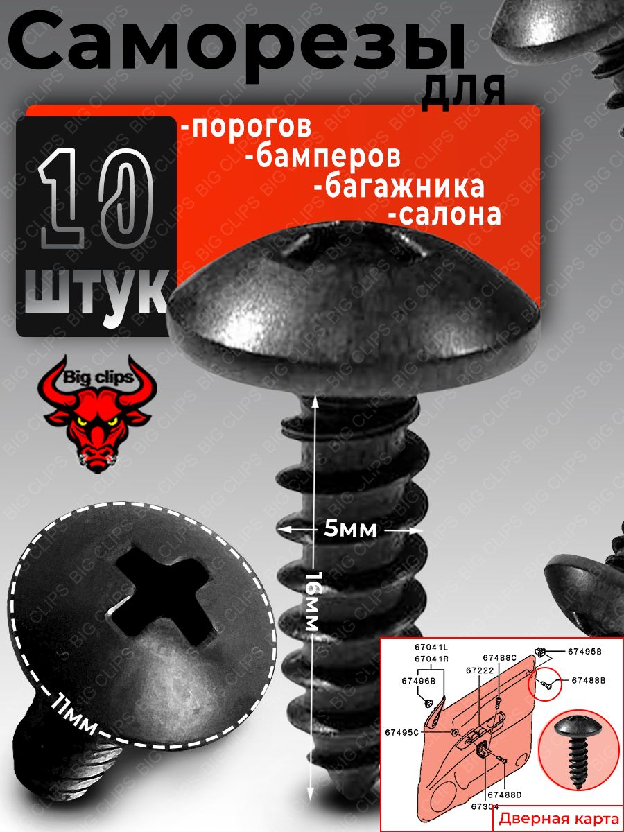 Метиз автомобильный, 16 мм, 10 шт.