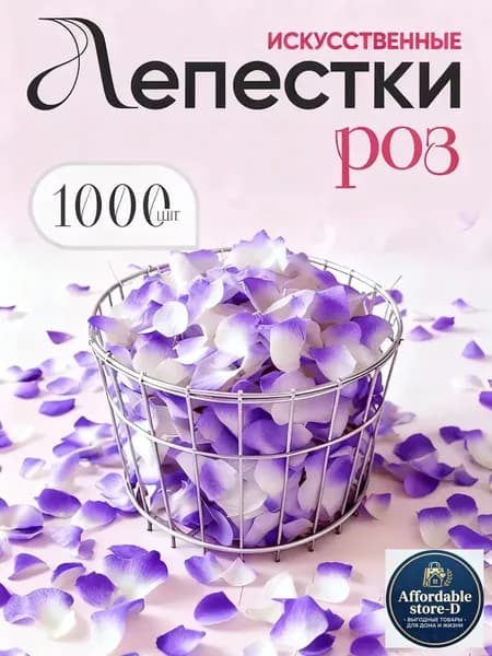 Лепестки роз искусственные1000 шт