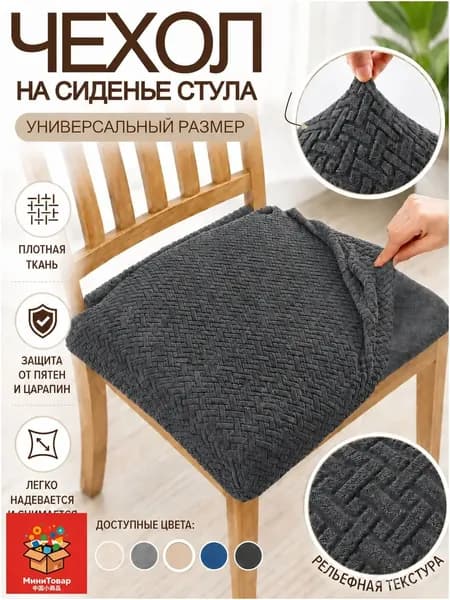 Чехол на мебель для стула 41x43 см вязаный геометрический темно-серый