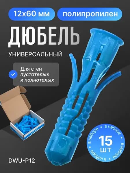 Дюбель универсальный DWU-P12.15, 12х60 полипропилен 15шт