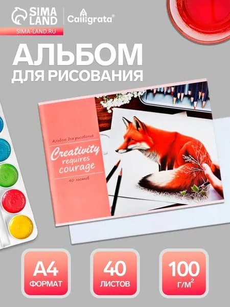 Альбом для рисования Calligrata Лисица А4, 40 листов, на скрепке, плотность листов 100 г/м , обложка из мелованной бумаги 9421380