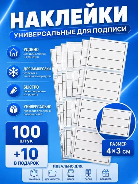 Этикетка для упаковки, для банок, бутылок 4 x 3 см, 110 шт.