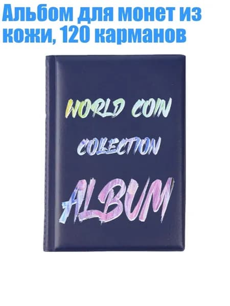 Альбом для монет из кожи, 120 карманов, Синий - 4