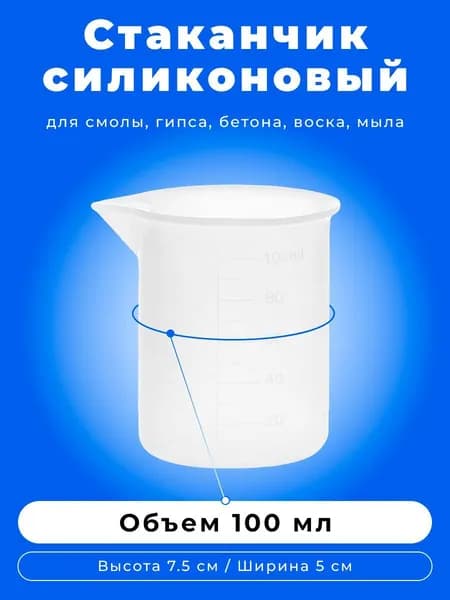Силиконовый мерный стакан для эпоксидной смолы 100 мл. многоразовый стаканчик для гипса, для мыловарения
