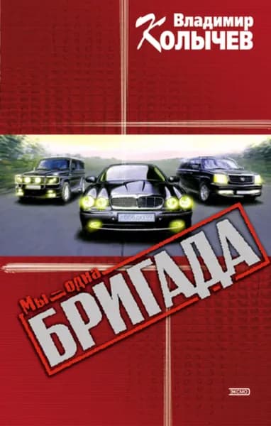 Мы одна бригада | Колычев Владимир Григорьевич | Электронная книга