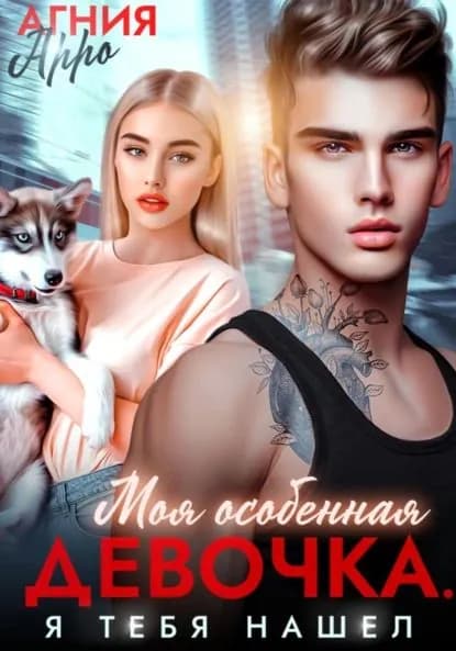 Моя особенная девочка. Я тебя нашел | Арро Агния | Электронная книга