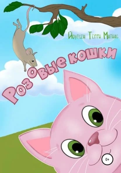 Розовые кошки | Йоутсен Тегги Матиас | Электронная книга