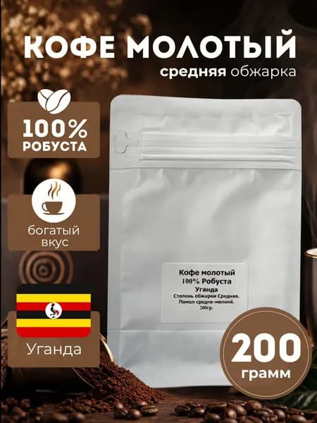 Кофе молотый 200 ГРАММ робуста Уганда