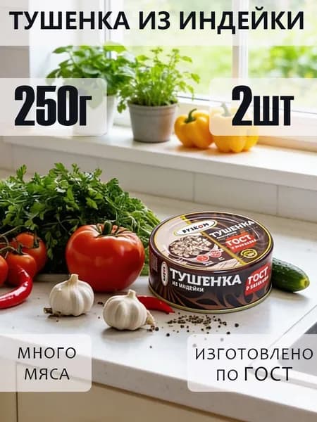 Тушенка из индейки 2 шт с ключом ГОСТ