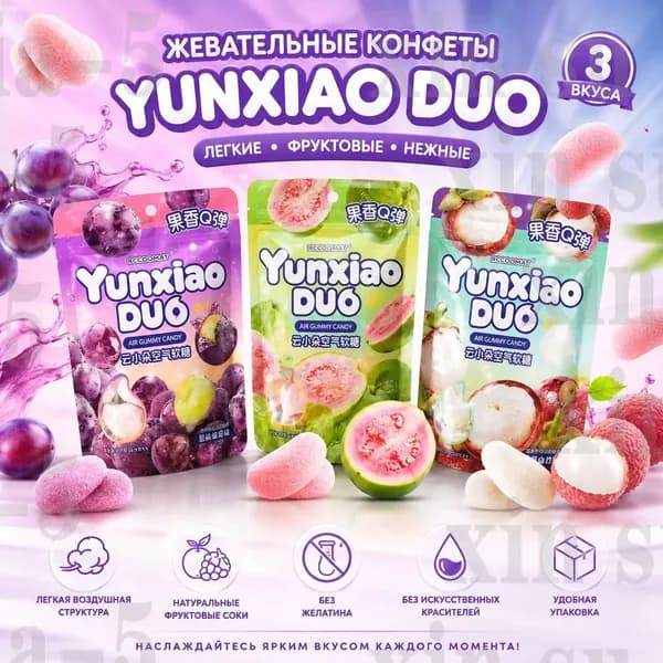 Yunxiao DUO, жевательные конфеты с различными вкусами, нежные фруктовые конфеты с мягкой текстурой