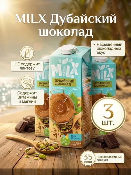 Растительное молоко Дубайский шоколад 1л (3 шт)
