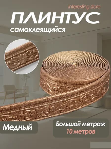 Самоклеящийся плинтус 10м бордюр потолочный 1 шт.