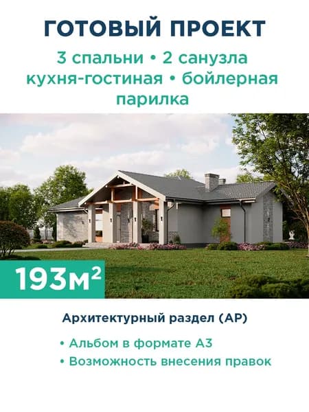 Проект одноэтажного дома 431-193-1 с террасой и комбинированным фасадом с декоративной штукатуркой и планкеном 431-193-1 АР