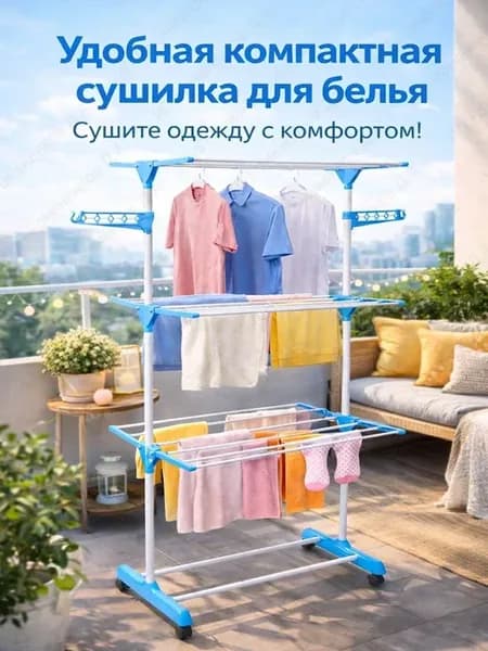 Сушилка вертикальная напольная для белья складная на колесах