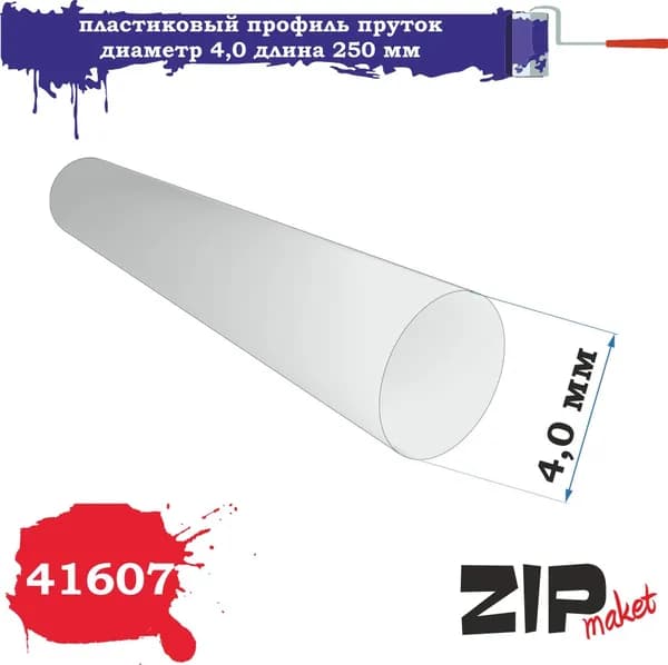 Пластиковый профиль пруток диаметр 4,0 длина 250 мм 41607 ZIPmaket