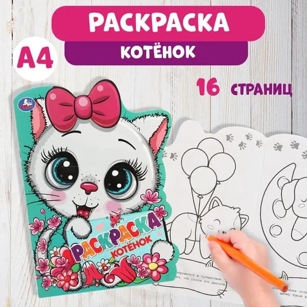 Раскраска детская для девочек с вырубкой в виде героя Котёнок 210 х 285 мм. 16стр