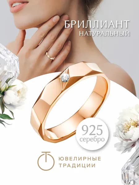 Ювелирные традиции кольцо обручальное позолоченное серебро 925 пробы с бриллиантом