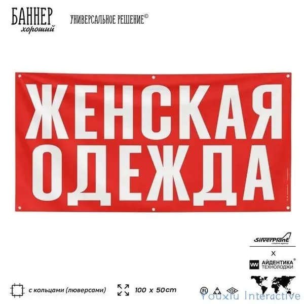 Рекламная вывеска баннер ЖЕНСКАЯ ОДЕЖДА, 100х50 см, с люверсами, для магазина одежды, красный, SIlverPlane x Айдентика Технолоджи