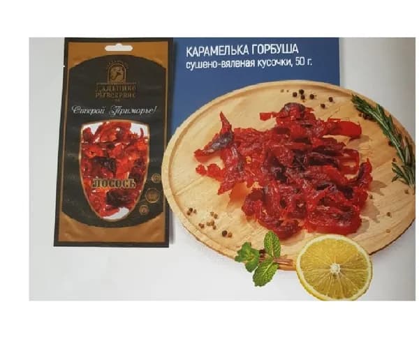 Горбуша сушено-вяленая кусочки (карамелька) 50 г, 3 шт.