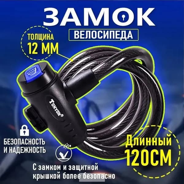 Замок навесной велосипедный,Замок для велосипеда противоугонный тросовый с ключом и креплением к раме,1200х12мм