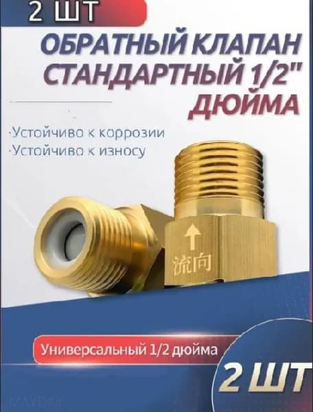2 шт. обратный клапан 1/2'' для воды, предотвращающий обратный ток воды, подходит для ремонта систем отопления, раковин и других объектов.