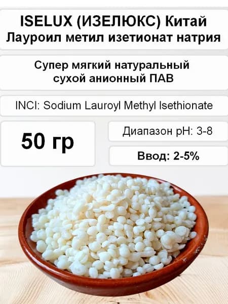 Лауроил метил изетионат натрия (Изелюкс) сухой ПАВ, 50 гр. Компонент для косметики.