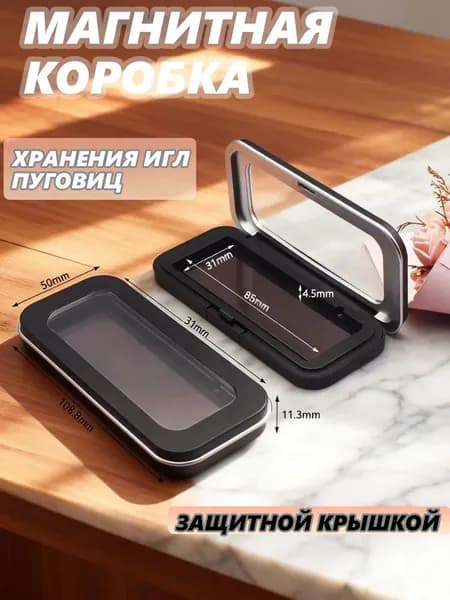 Магнитная коробка для хранения игл, булавок, пуговиц черная, прямоугольная, с защитной крышкой