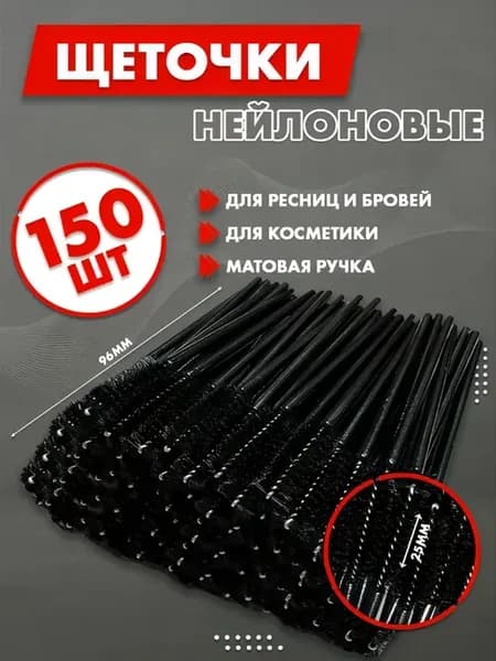 Щеточки косметические для бровей и ресниц, 150 штук