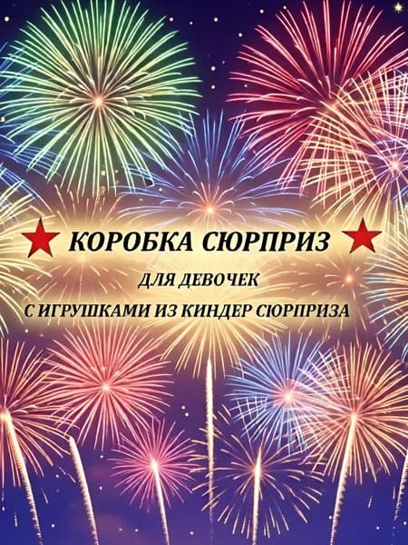 Коробка Сюрприз для девочек. Фигурки коллекционные из Киндер Сюрприза 10 штук.