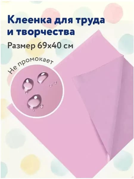 Клеёнка настольная для уроков труда, ПВХ, розовая, 69х40 см 1 штука