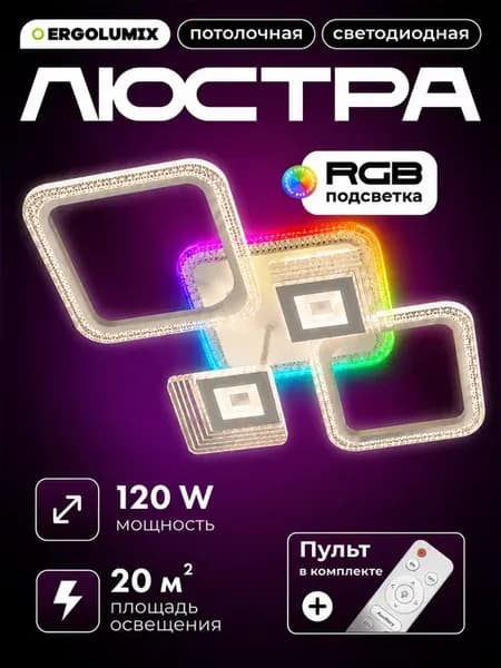 Люстра потолочная светодиодная 120 Вт с RGB подсветкой