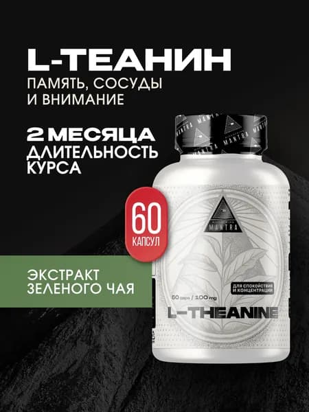 Теанин для работы мозга и спокойствия 100 мг, 60 капсул