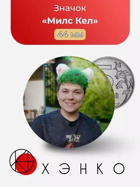 ХЭНКО Значок