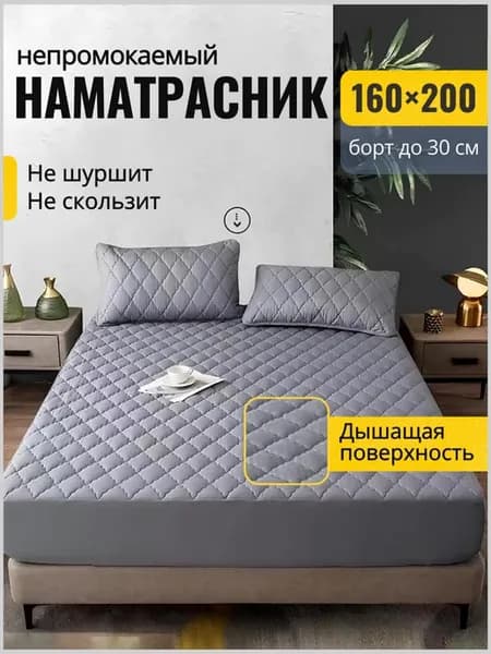 Наматрасник 160х200 непромокаемый