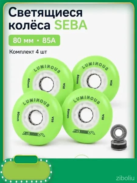 Колеса для роликов светящиеся Seba Luminous Светло-зеленый-80mm/85A 4шт