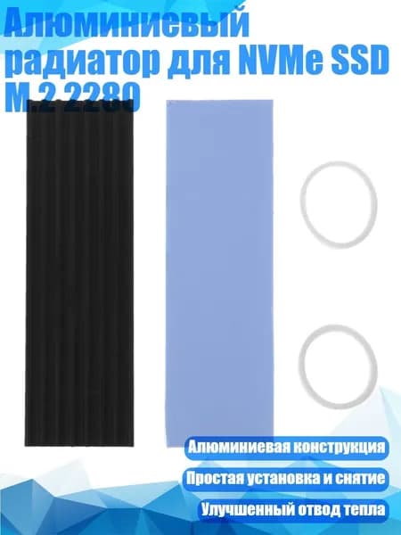 Алюминиевый радиатор для NVMe SSD M.2 2280