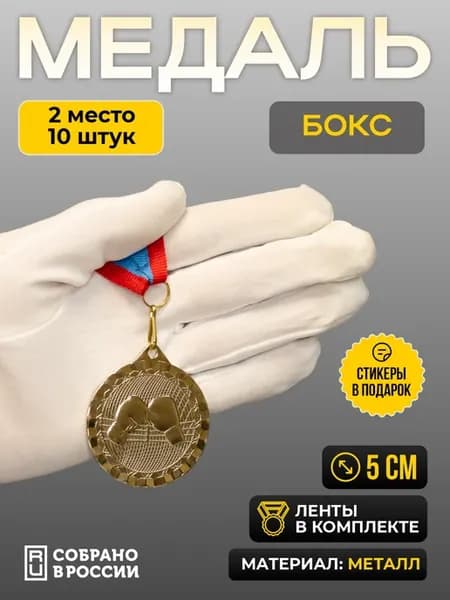Медаль для награждения бокс 2 место - 10 штук