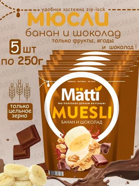 Мюсли с Бананом и Шоколадом, 5шт по 250г